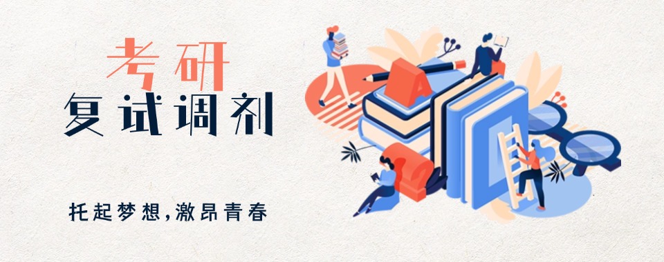 上海排名top10不错的考研复试调剂辅导培训学校名单推荐