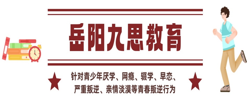 2026年岳阳市孩子网瘾叛逆期厌学化解学校榜首今日公布一览