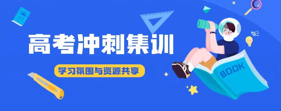 2026年乌鲁木齐有教学经验的高三高考冲刺辅导机构十大排名公布