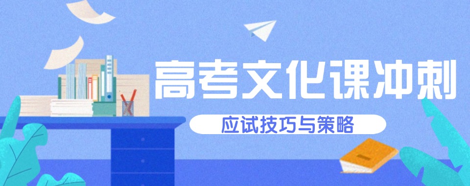精选南宁10大口碑不错的高三文化课冲刺集训学校名单榜首