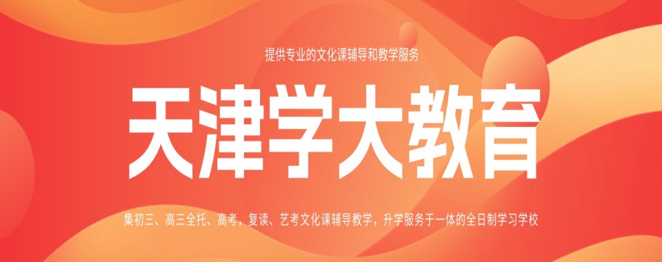 天津市高考文化课辅导机构十大排名2026汇总一览