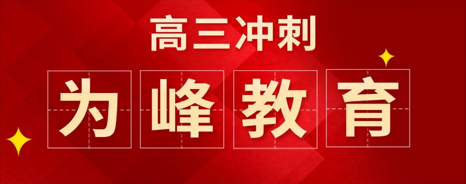 2026福建省福州市TOP10高考冲刺班辅导机构名单公布