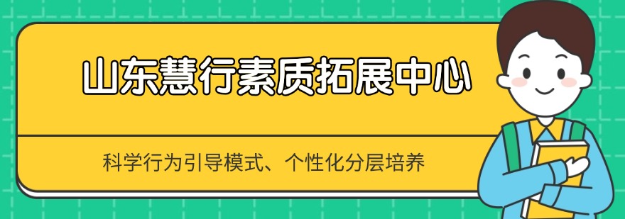 国内济宁市2026【全封闭军事化管理】孩子撒谎素质教育基地正规推荐
