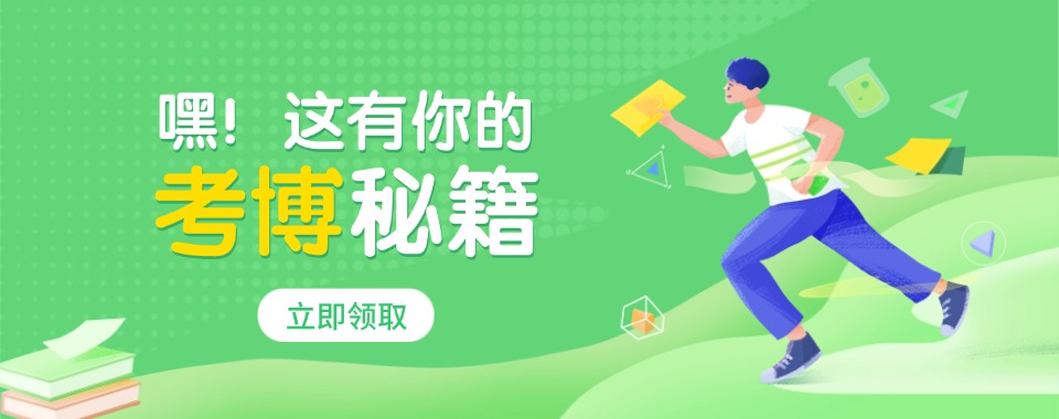 国内专业考博/申博培训机构精选一览【2026年度考博辅导领军品牌】