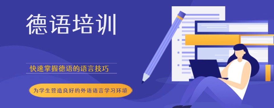 上海市浦东新区十大排名好的德语培训机构榜单一览
