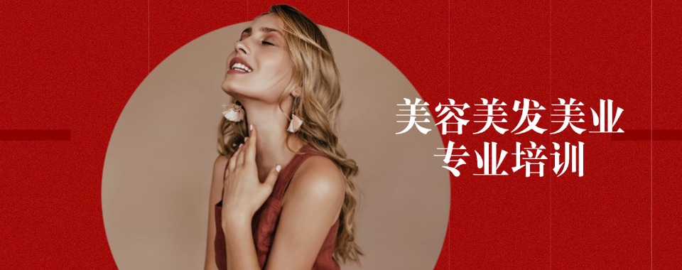 天津市滨海新区十大受欢迎的美容美发培训班推荐榜精选一览