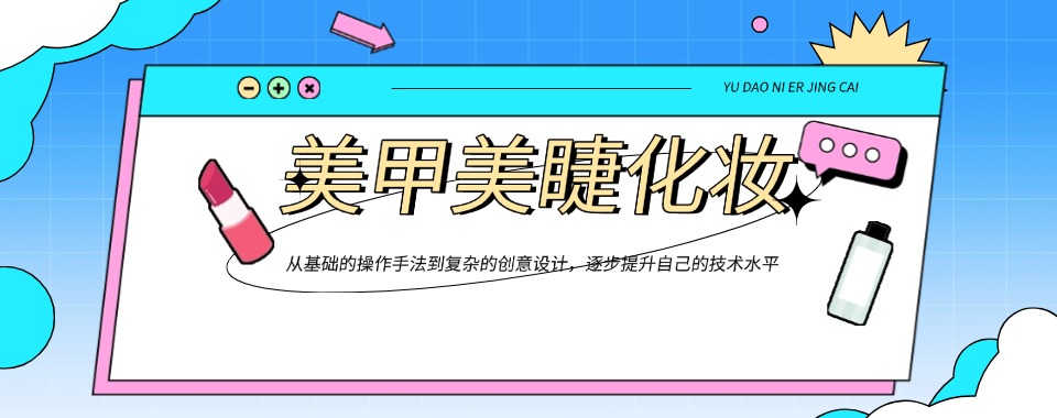 广州市白云区十大备受欢迎的美甲美睫技能培训排行榜推荐
