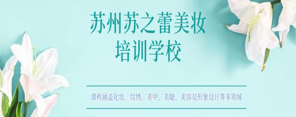 苏州市姑苏区十大专业的纹绣半永久培训学校人气榜榜首一览