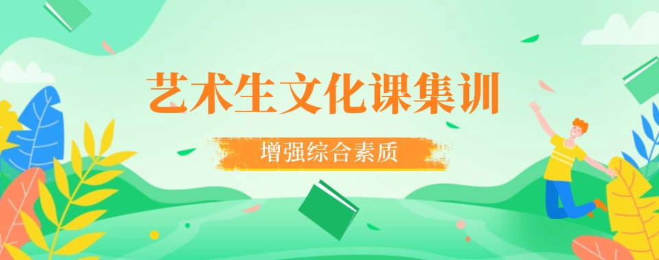 刚刚推荐!济南比较有名的艺考文化课辅导机构排名更新