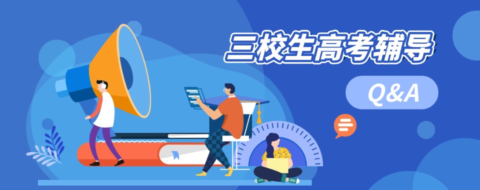 课代表总结:上海市杨浦区前10名高考三校生辅导机构排名闪亮登场