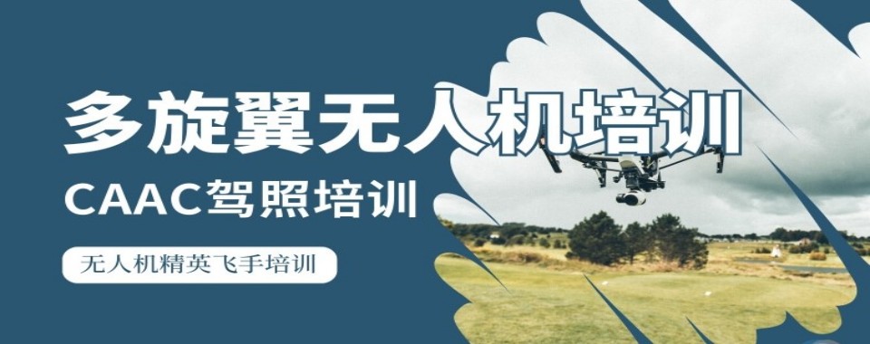 海南省海口市专业的多旋翼无人机培训机构最新排名介绍