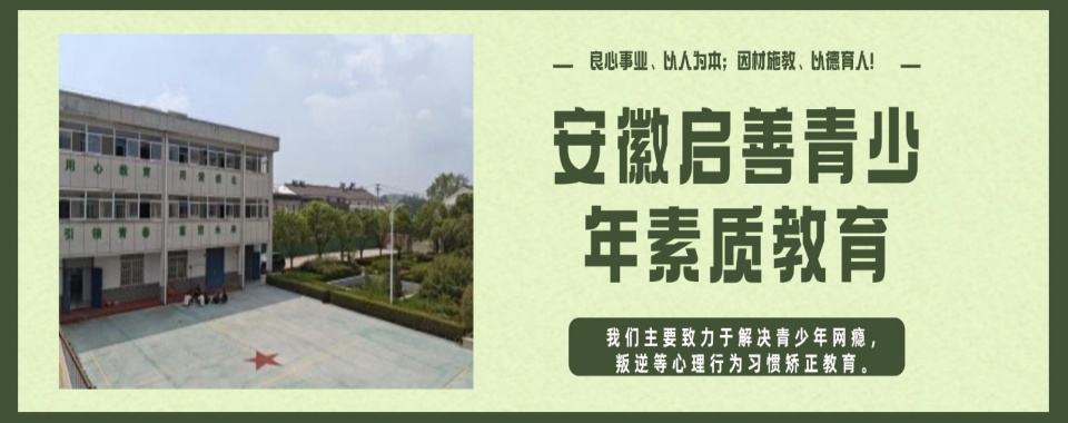 合肥本地军事化叛逆期少年封闭式特训学校排名前十汇总