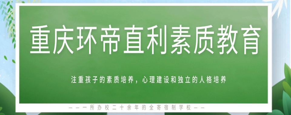 2026年重庆市十大叛逆青少年管教学校实力排行榜|家长择校必看