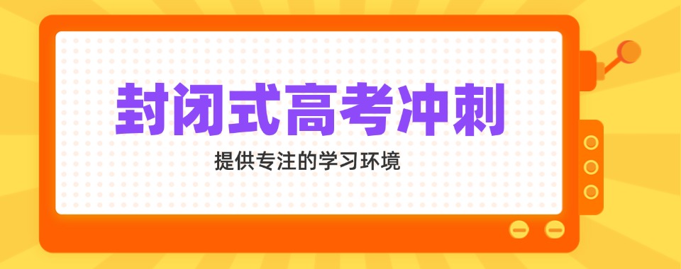 广州十大教学优秀的高三高考备考冲刺辅导学校名单排名出炉
