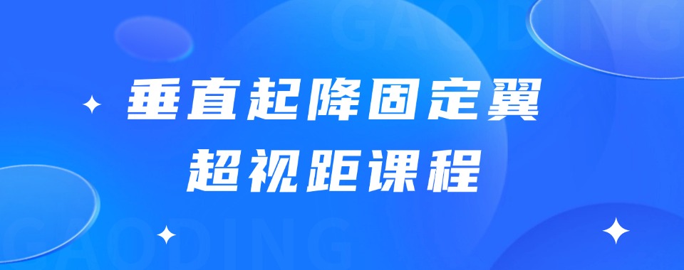 广西排名靠前的垂直起降无人机课程学习培训机构名单推荐