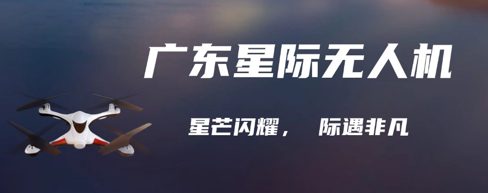 广东官方认证无人机驾驶员执照培训机构名单榜推荐一览