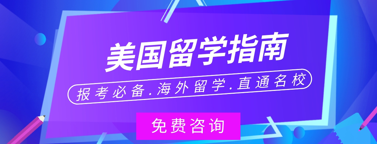 上海市10大倍受好评的美国留学全程申请服务机构甄选排名