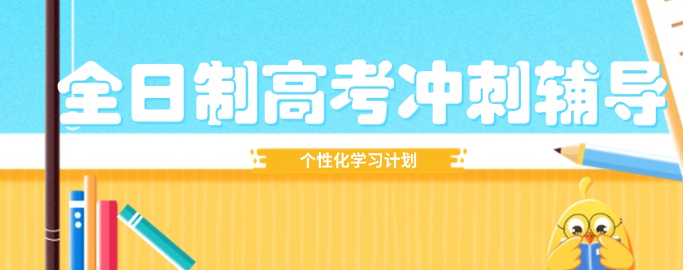 十大南昌师资强的高三冲刺全日制辅导学校排名最新出炉