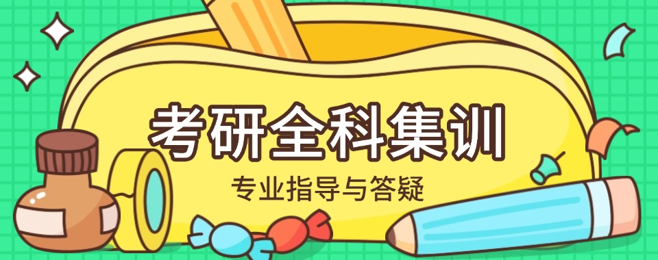 甄选南京地区27考研集训营排行榜前十大培训机构