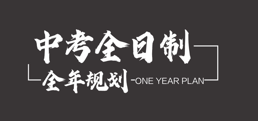 上海闵行区封闭式中考全日制辅导机构实力前十名单2026发布