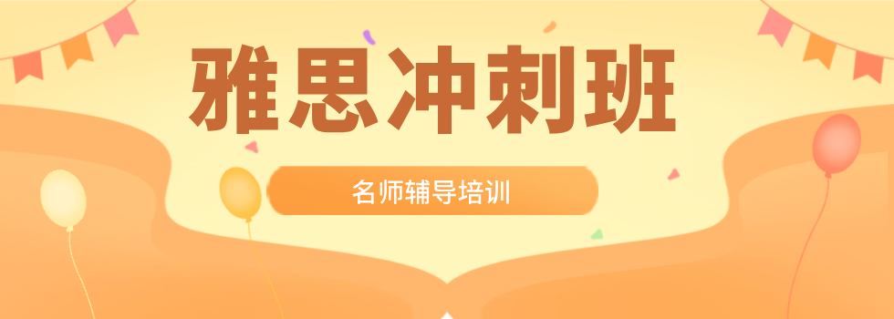 雅思10大榜单！北京市选择多的雅思假期全封闭培训班排名揭秘一览