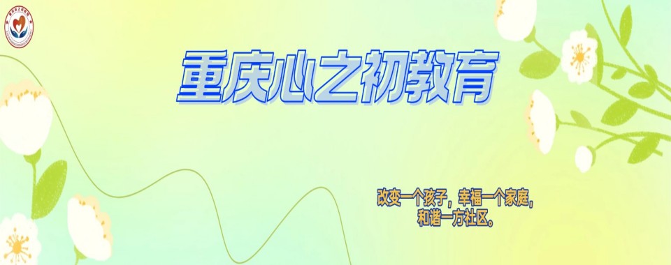 揭晓重庆地区叛逆青少年全封闭军事化管教学校十大排名名单