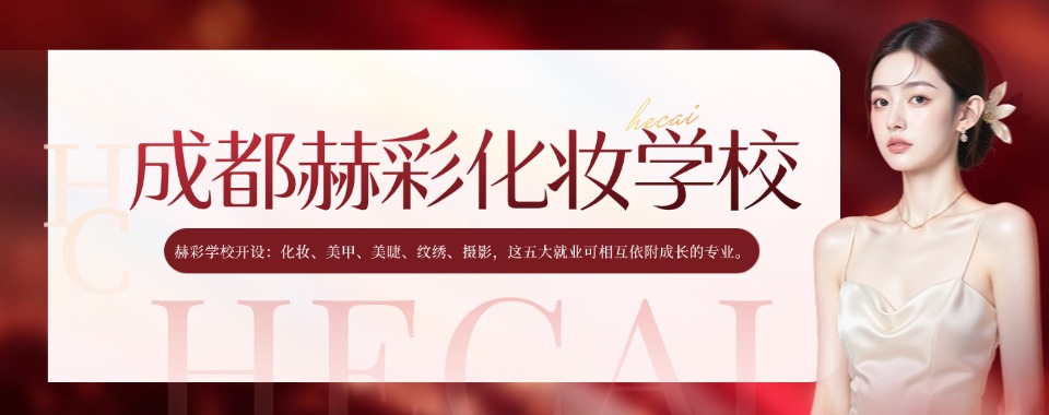 盘点成都地区2026正规的美甲美睫纹绣培训机构10大排名一览