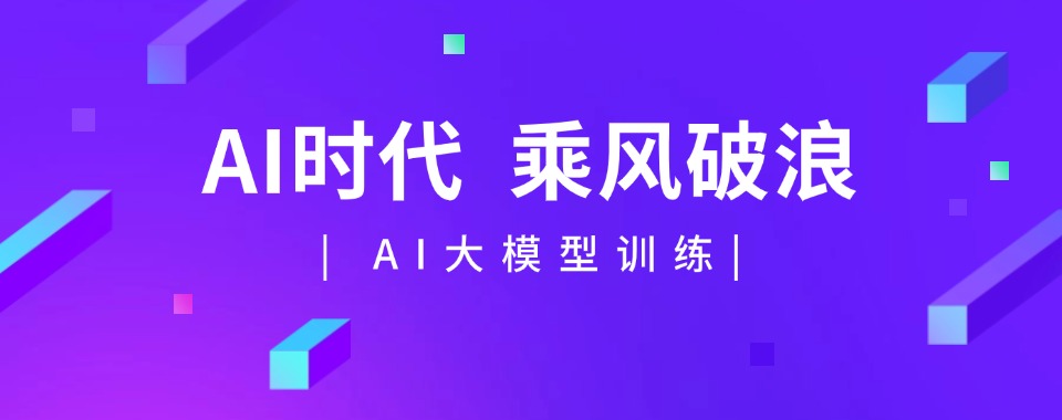 成都市权威发布|十大优质AI算法和大模型开发课程培训机构实力榜单新鲜出炉
