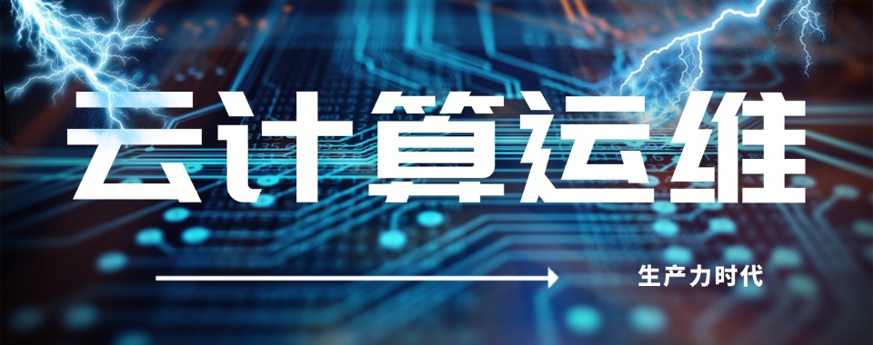 盘点一览武汉市十大云服务运维课程培训优质机构榜单汇总