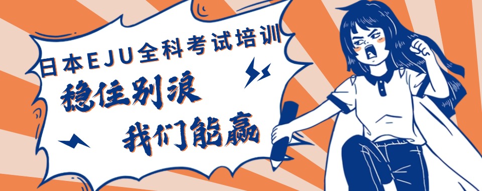 南京靠谱的日本留学考试EJU培训机构排行榜TOP10一览