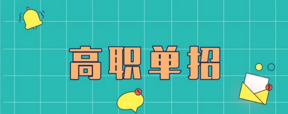 江苏省南京市十大高职单招冲刺集训学校排名揭秘