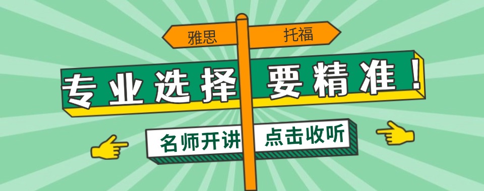 甄选陕西西安市十大雅思托福考试培训机构名单精选