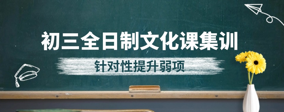 南宁精选十大知名的初三文化课集训培训机构排行榜公布