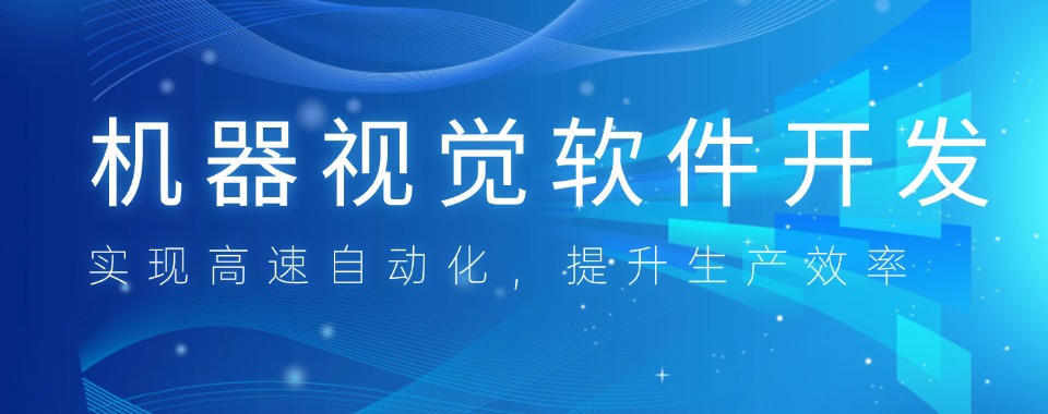 盘点苏州比较受欢迎的机器视觉技术培训机构排行榜推荐一览