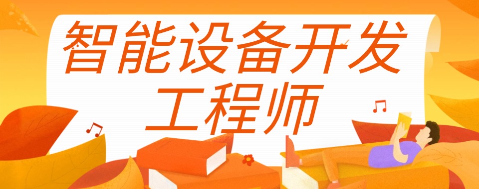 江苏省苏州市十大智能设备开发工程师培训机构榜单一览
