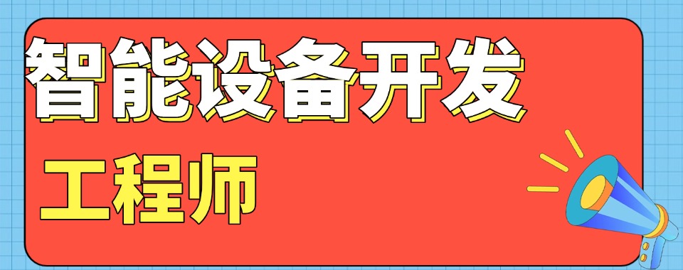 江苏省苏州市十大智能设备开发工程师培训机构榜单一览