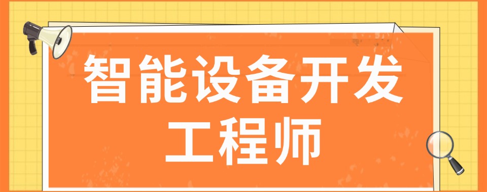 江苏省苏州市十大智能设备开发工程师培训机构榜单一览