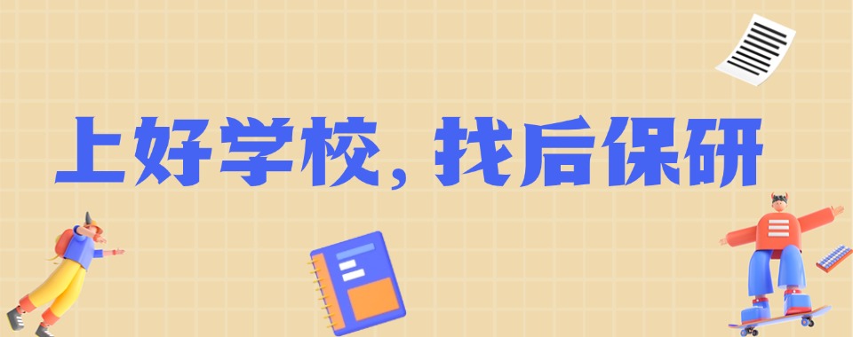 严选成都市顶尖的保研培训机构十大排名一览