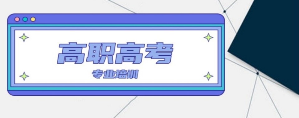 南京地区高职高考全日制集训班推荐十大机构排名一览