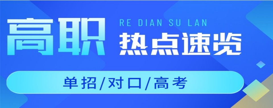 南京地区高职高考全日制集训班推荐十大机构排名一览