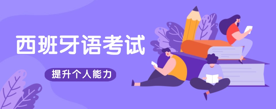 南京市西班牙语培训机构名单榜首一览-国际西班牙语标准发音