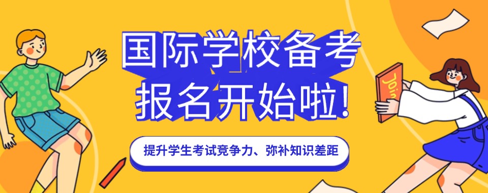 上海市徐汇区10大国际备考冲刺班辅导机构排行榜单一览