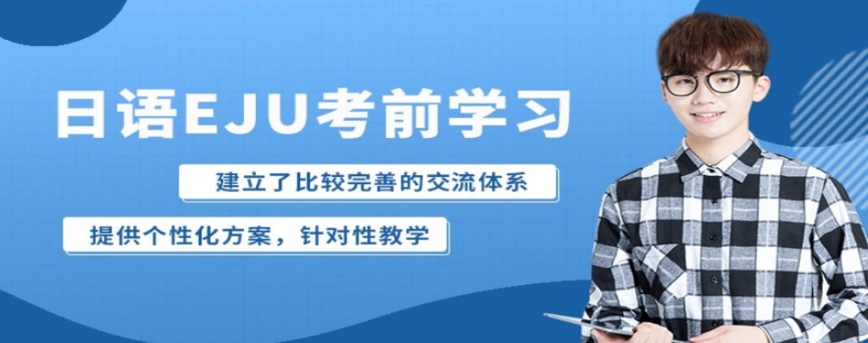 上海市静安区日本eju升学考试培训机构10大名单一览
