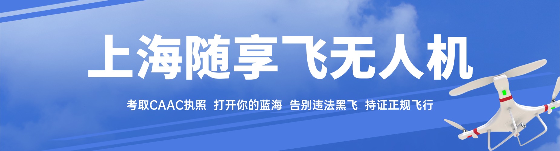 2026力荐上海无人机考试培训机构一览十大TOP口碑榜