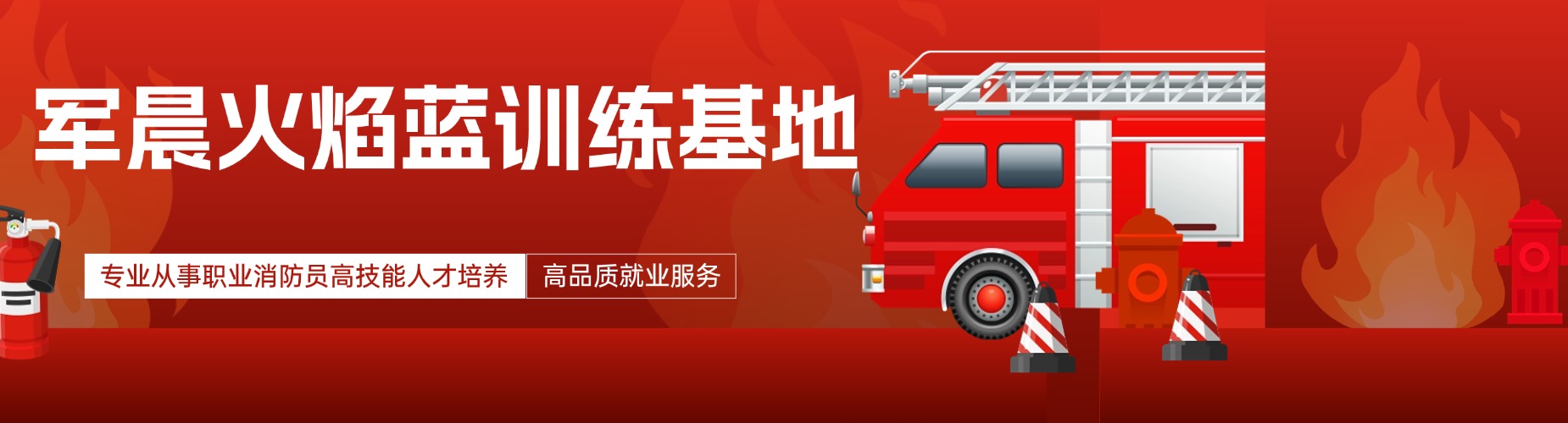 江西优选教学专业的消防员岗前培训机构名单今日公布