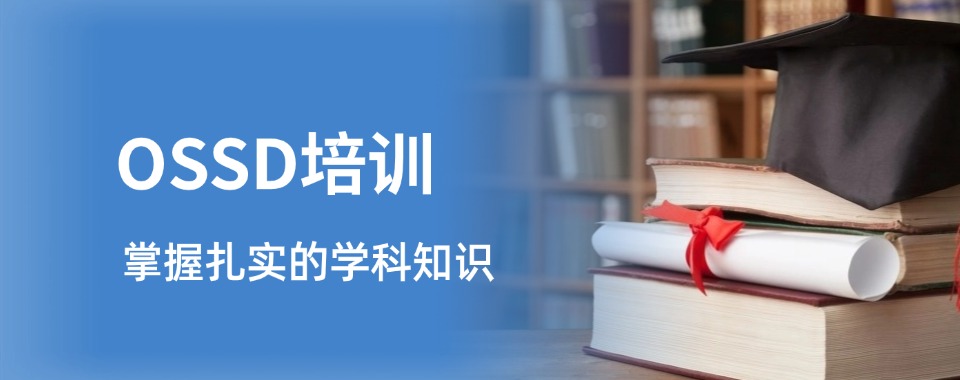 南通国际预科学习培训学校全新排行榜一览-OSSD助力直申海外名校