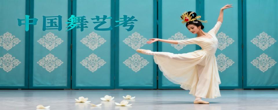 北京市比较好的中国舞艺考辅导培训机构十大排名优质名单盘点