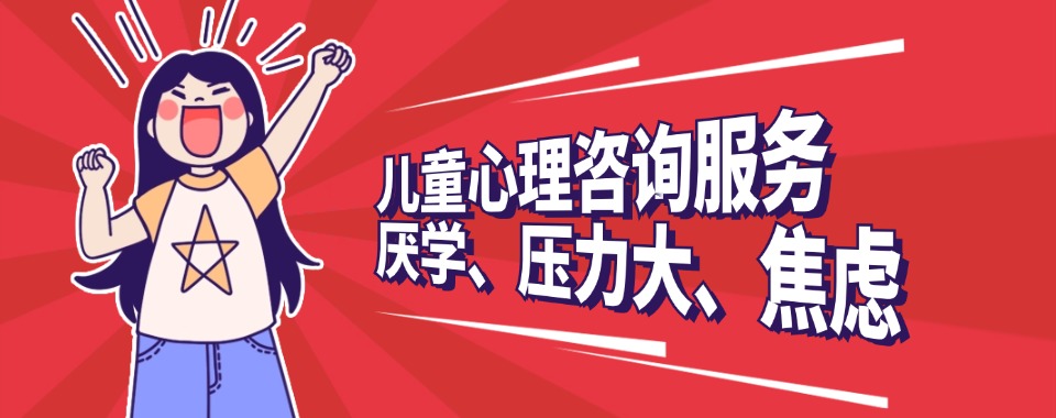 大连市孩子厌学、学习压力大？专业心理咨询,为成长拨开迷雾