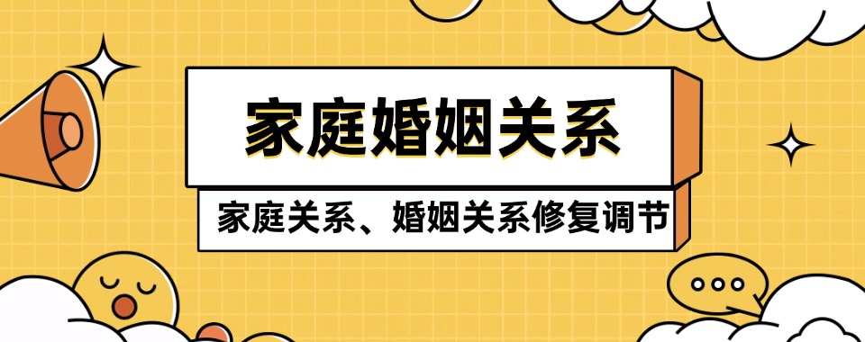 大连市值得推荐的家庭婚姻关系心理咨询辅导机构精选名单榜首一览