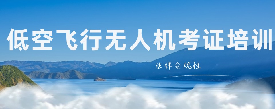 公布甘肃口碑好的无人机操作技术培训机构十大排名一览